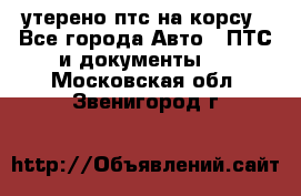 утерено птс на корсу - Все города Авто » ПТС и документы   . Московская обл.,Звенигород г.